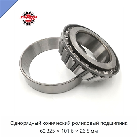 Однорядный конический роликовый подшипник 60,325 × 101,6 × 26,5 мм