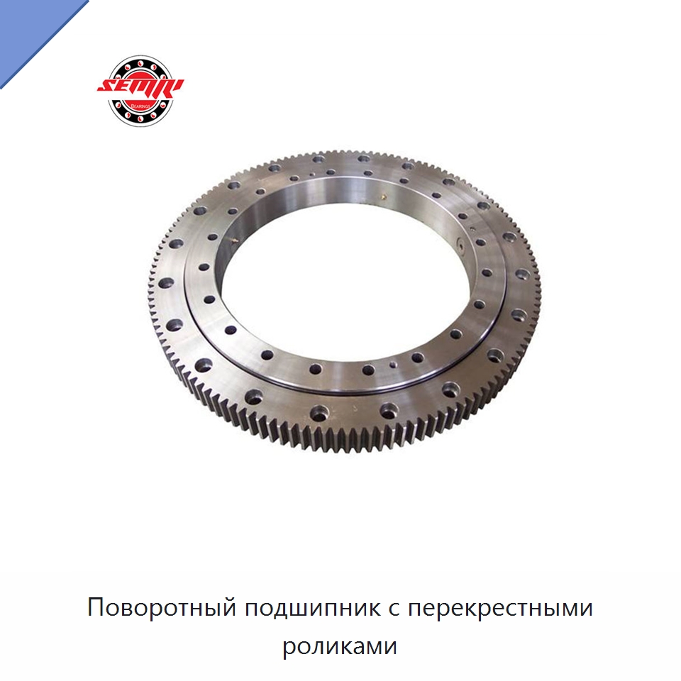 Поворотный подшипник с перекрестными роликами — Опорно-поворотные подшипники