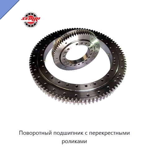 Поворотный подшипник с перекрестными роликами