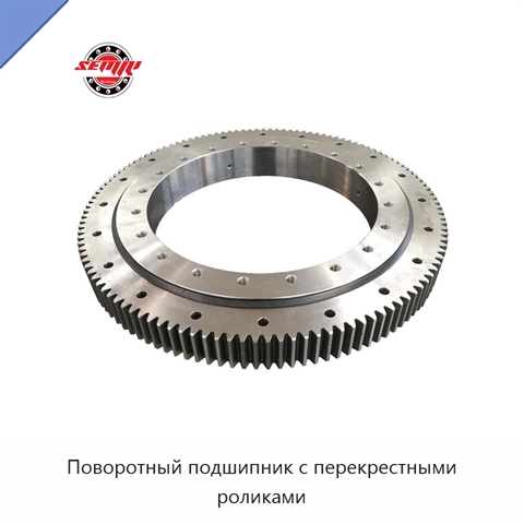 Поворотный подшипник с перекрестными роликами