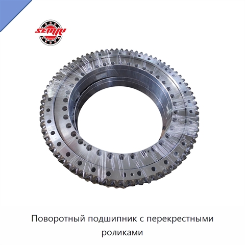 Поворотный подшипник с перекрестными роликами