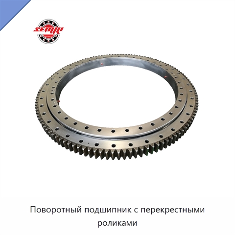 Поворотный подшипник с перекрестными роликами