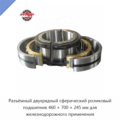 Разъёмный двухрядный сферический роликовый подшипник 460 × 700 × 245 мм для железнодорожного применения