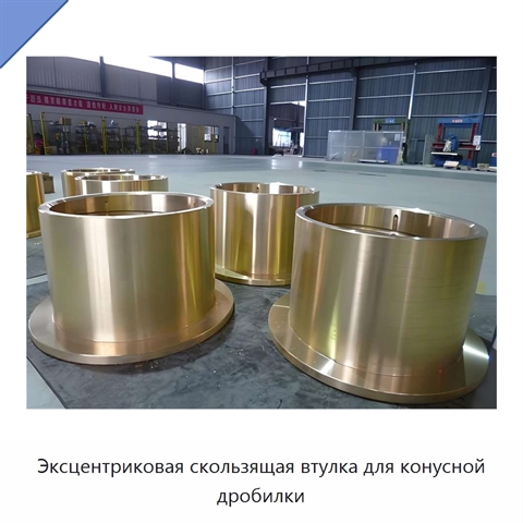 Эксцентриковая скользящая втулка для конусной дробилки
