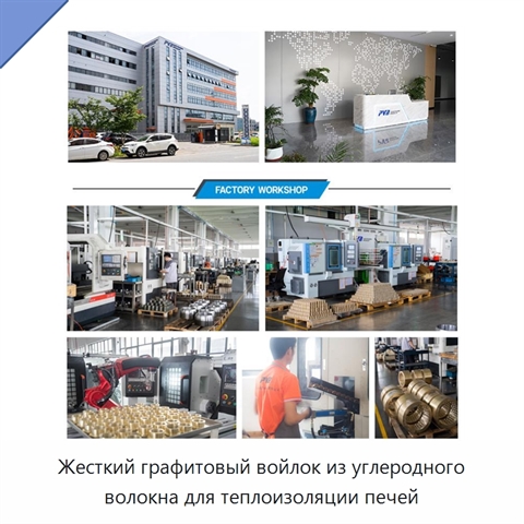 Жесткий графитовый войлок из углеродного волокна для теплоизоляции печей