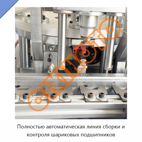 Полностью автоматическая линия сборки и контроля шариковых подшипников