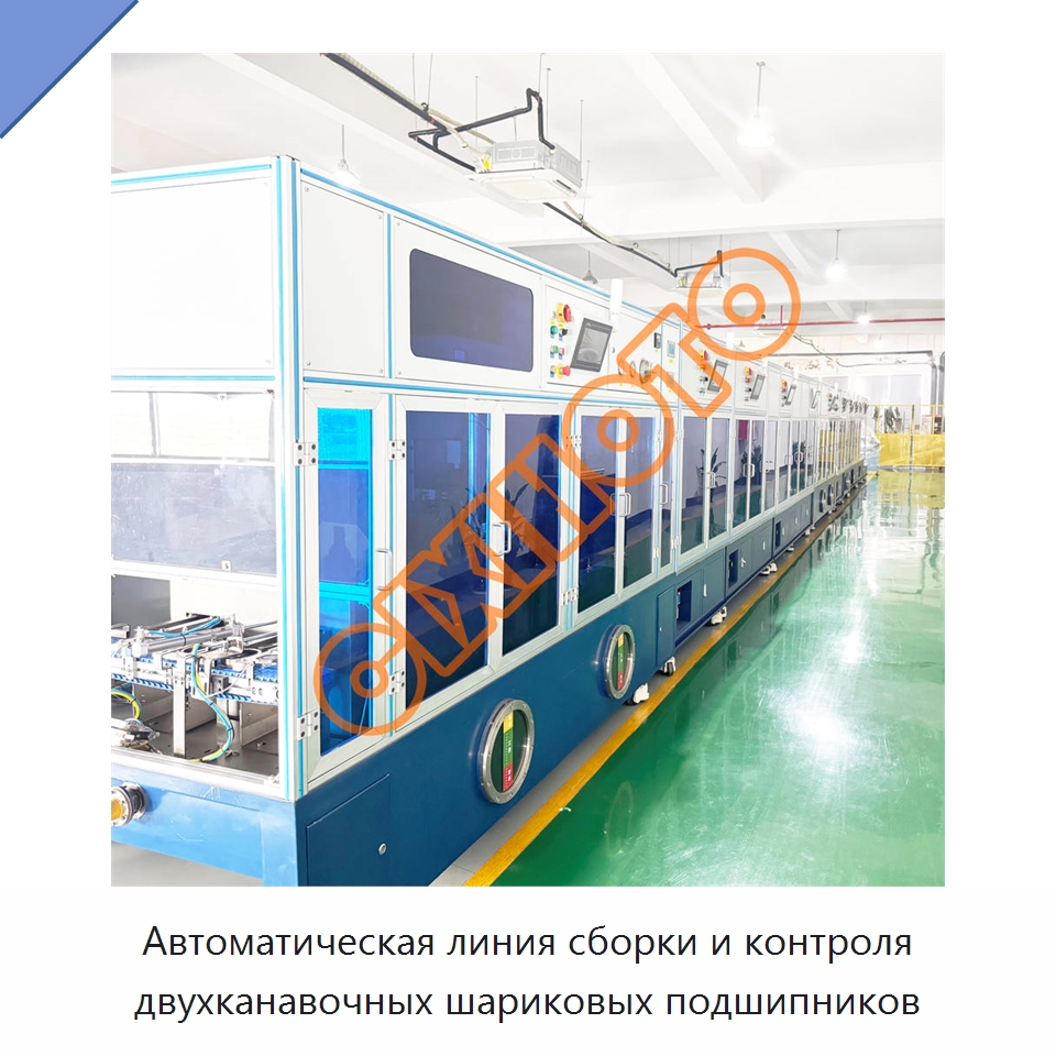 Автоматическая линия сборки и контроля двухканавочных шариковых подшипников — Промышленное оборудование