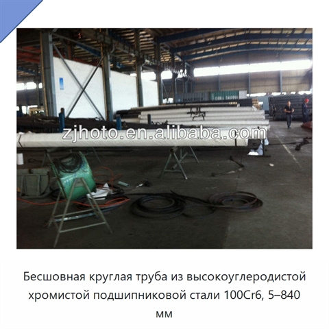Бесшовная круглая труба из высокоуглеродистой хромистой подшипниковой стали 100Cr6, 5–840 мм