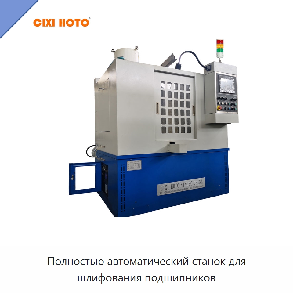 Полностью автоматический станок для шлифования подшипников — Шлифовальные станки