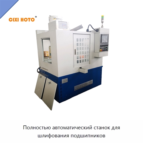 Полностью автоматический станок для шлифования подшипников