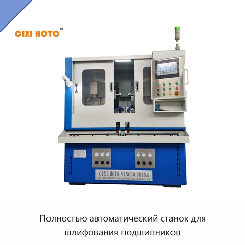 Полностью автоматический станок для шлифования подшипников