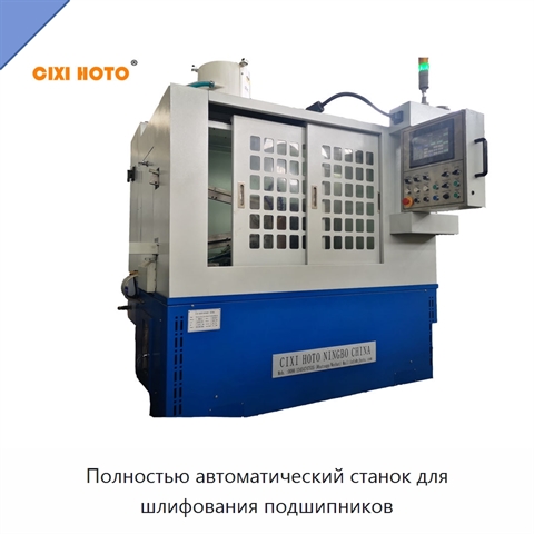 Полностью автоматический станок для шлифования подшипников