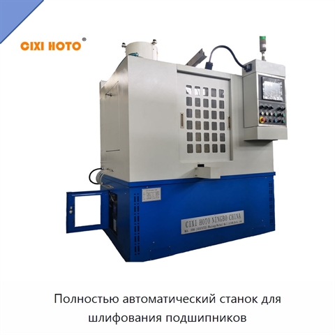 Полностью автоматический станок для шлифования подшипников