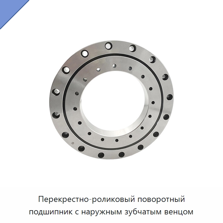 Перекрестно-роликовый поворотный подшипник с наружным зубчатым венцом — Опорно-поворотные подшипники