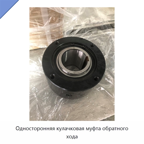 Односторонняя кулачковая муфта обратного хода