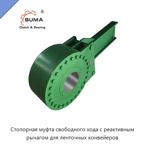 Стопорная муфта свободного хода с реактивным рычагом для ленточных конвейеров