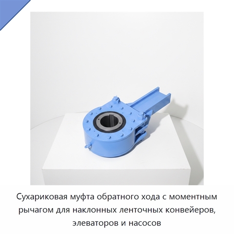 Сухариковая муфта обратного хода с моментным рычагом для наклонных ленточных конвейеров, элеваторов и насосов