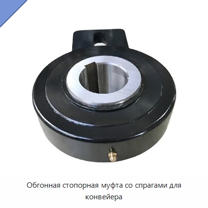 Обгонная стопорная муфта со спрагами для конвейера