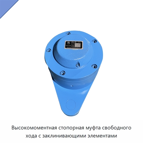 Высокомоментная стопорная муфта свободного хода с заклинивающими элементами