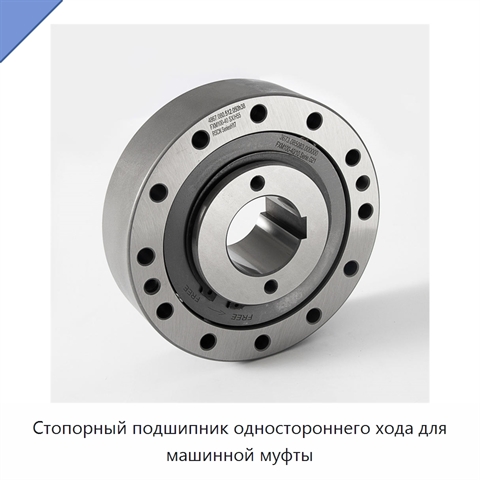 Стопорный подшипник одностороннего хода для машинной муфты