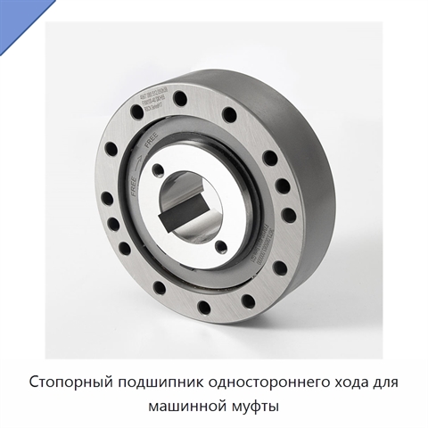 Стопорный подшипник одностороннего хода для машинной муфты