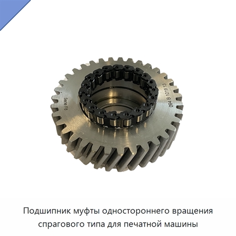 Подшипник муфты одностороннего вращения спрагового типа для печатной машины