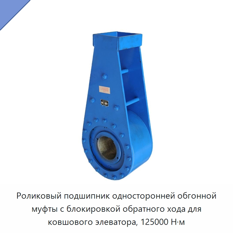 Роликовый подшипник односторонней обгонной муфты с блокировкой обратного хода для ковшового элеватора, 125000 Н·м — Подшипники