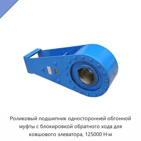 Роликовый подшипник односторонней обгонной муфты с блокировкой обратного хода для ковшового элеватора, 125000 Н·м