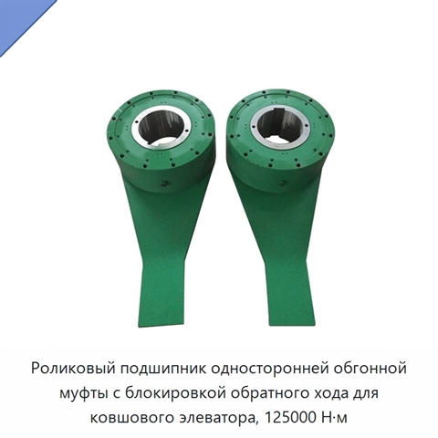 Роликовый подшипник односторонней обгонной муфты с блокировкой обратного хода для ковшового элеватора, 125000 Н·м