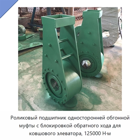 Роликовый подшипник односторонней обгонной муфты с блокировкой обратного хода для ковшового элеватора, 125000 Н·м