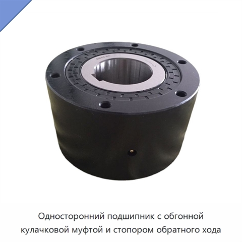 Односторонний подшипник с обгонной кулачковой муфтой и стопором обратного хода