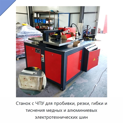 Станок с ЧПУ для пробивки, резки, гибки и тиснения медных и алюминиевых электротехнических шин