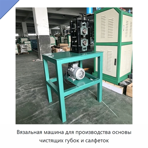 Вязальная машина для производства основы чистящих губок и салфеток