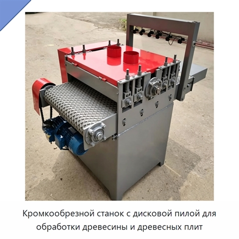 Кромкообрезной станок с дисковой пилой для обработки древесины и древесных плит