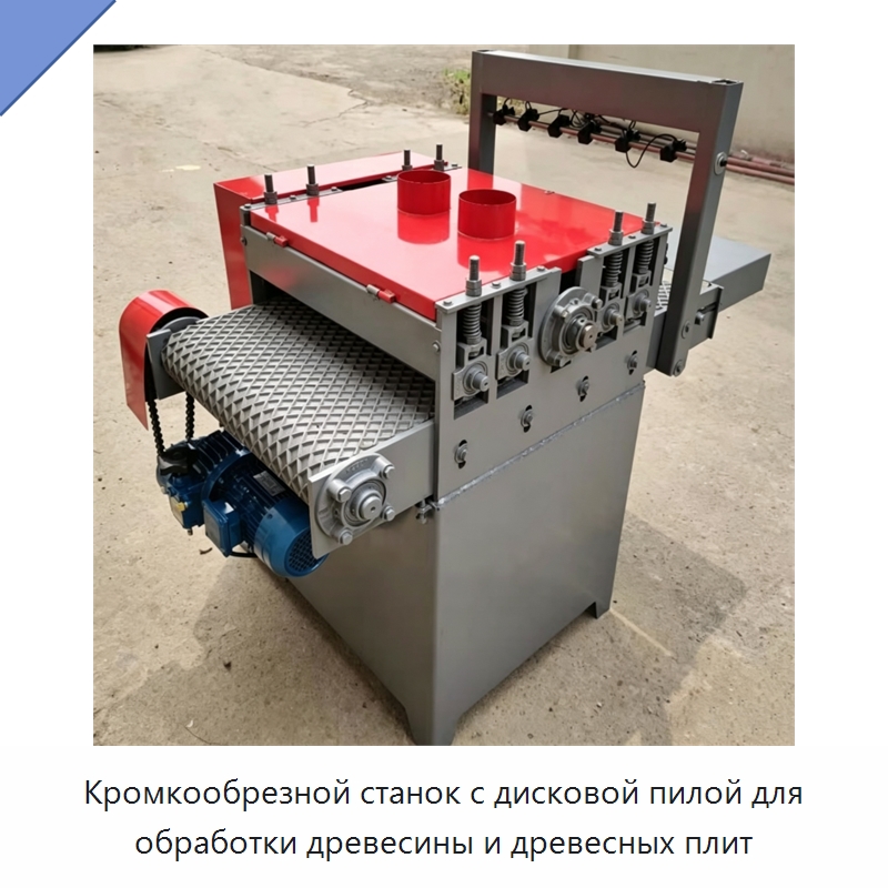 Кромкообрезной станок с дисковой пилой для обработки древесины и древесных плит — Пильные станки по дереву