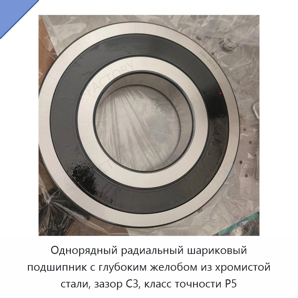 Однорядный радиальный шариковый подшипник с глубоким желобом из хромистой стали, зазор C3, класс точности P5 — Радиальные шариковые подшипники