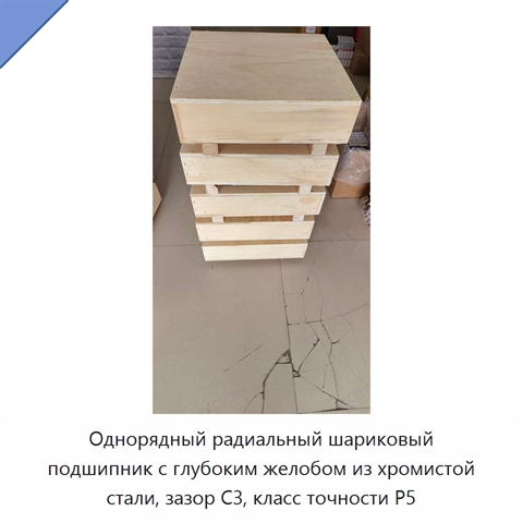 Однорядный радиальный шариковый подшипник с глубоким желобом из хромистой стали, зазор C3, класс точности P5