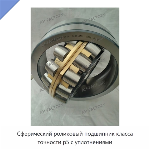 Сферический роликовый подшипник класса точности p5 с уплотнениями