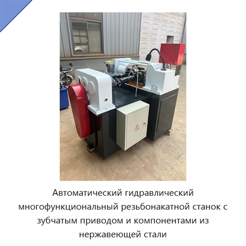Автоматический гидравлический многофункциональный резьбонакатной станок с зубчатым приводом и компонентами из нержавеющей стали