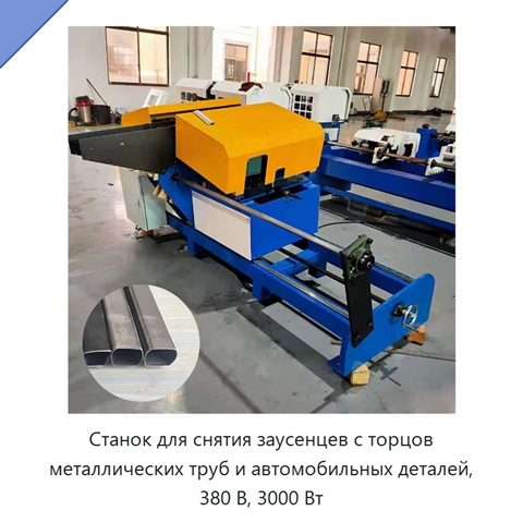 Станок для снятия заусенцев с торцов металлических труб и автомобильных деталей, 380 В, 3000 Вт