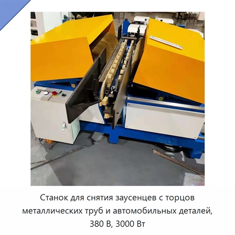 Станок для снятия заусенцев с торцов металлических труб и автомобильных деталей, 380 В, 3000 Вт
