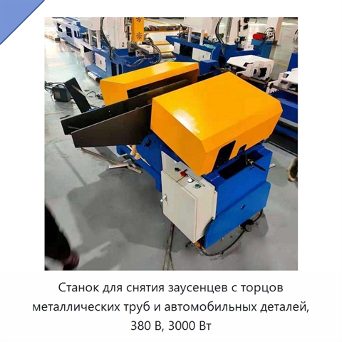 Станок для снятия заусенцев с торцов металлических труб и автомобильных деталей, 380 В, 3000 Вт