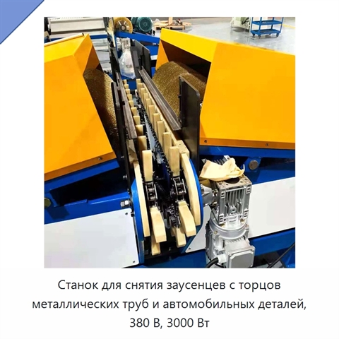 Станок для снятия заусенцев с торцов металлических труб и автомобильных деталей, 380 В, 3000 Вт