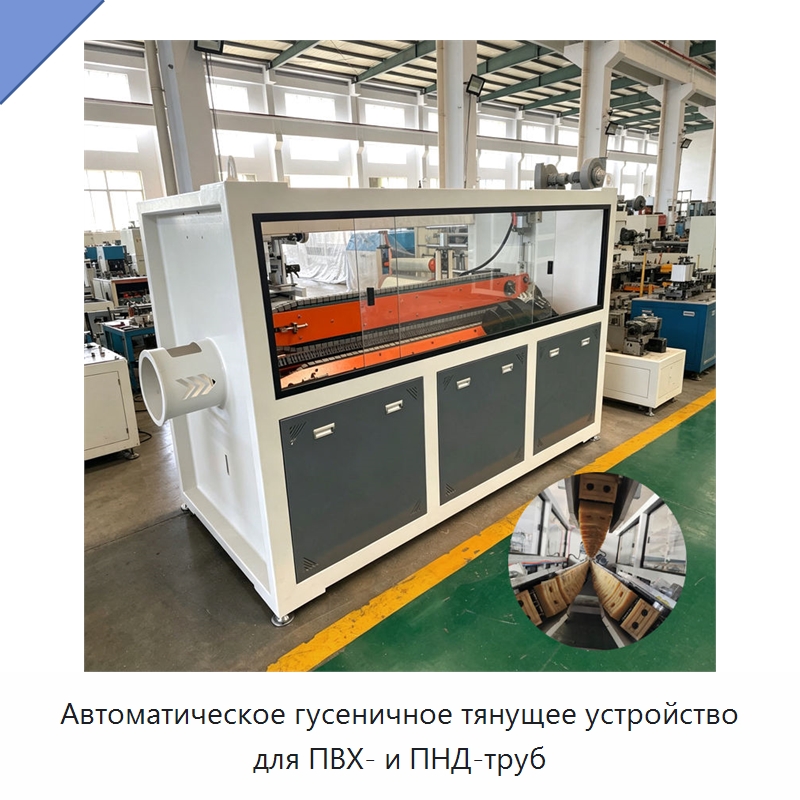 Автоматическое гусеничное тянущее устройство для ПВХ- и ПНД-труб — Тянущие устройства для пластмасс