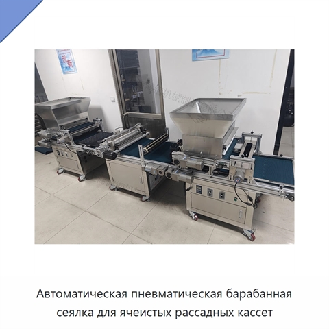 Автоматическая пневматическая барабанная сеялка для ячеистых рассадных кассет