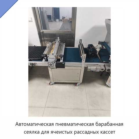Автоматическая пневматическая барабанная сеялка для ячеистых рассадных кассет
