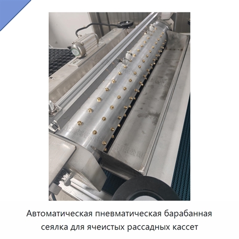 Автоматическая пневматическая барабанная сеялка для ячеистых рассадных кассет