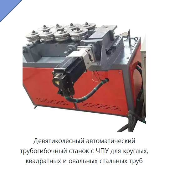 Девятиколёсный автоматический трубогибочный станок с ЧПУ для круглых, квадратных и овальных стальных труб — Гибочные станки