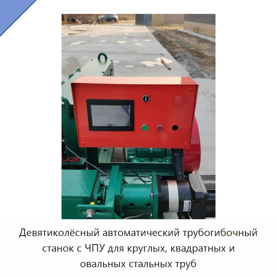 Девятиколёсный автоматический трубогибочный станок с ЧПУ для круглых, квадратных и овальных стальных труб