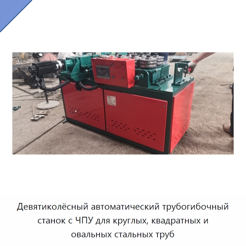 Девятиколёсный автоматический трубогибочный станок с ЧПУ для круглых, квадратных и овальных стальных труб